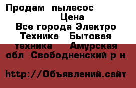 Продам, пылесос Vigor HVC-2000 storm › Цена ­ 1 500 - Все города Электро-Техника » Бытовая техника   . Амурская обл.,Свободненский р-н